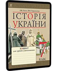 Фото - E-book: Історія України. 7 клас. Зошит для уроків узагальнення