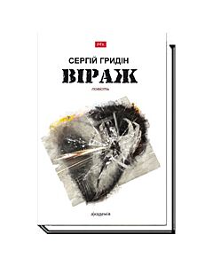 Фото - Віраж