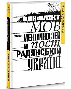 Фото - Конфлікт мов та ідентичностей у пострадянській Україні