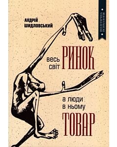 Фото - Весь світ – Ринок, а люди в ньому – товар
