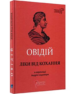 Фото - Овідій. Ліки від кохання
