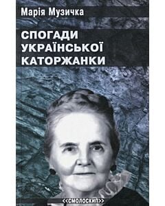 Фото - Спогади української каторжанки
