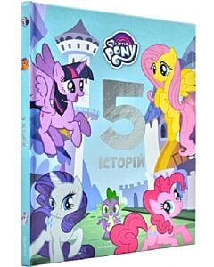 Фото - 5 історій. My little Pony