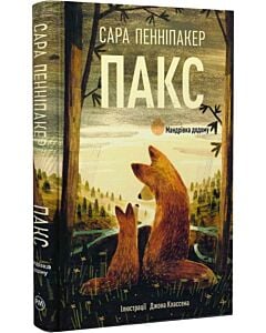 Фото - Пакс. Книга 2. Мандрівка додому