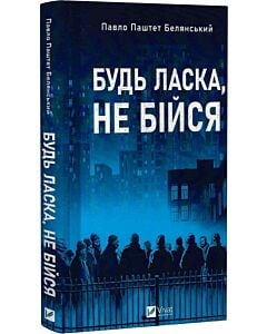 Фото - Будь ласка, не бійся