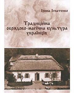 Фото - Традиційна обрядово-магічна культура українців