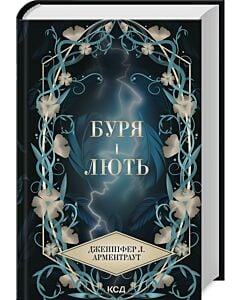 Фото - Буря і лють. Книга 1 (Провісник)