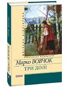 Фото - Три долі (Шкільна бібліотека) (жовта)