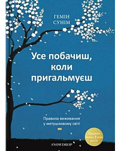 Фото - Усе побачиш, коли пригальмуєш. Правила виживання у метушливому світі