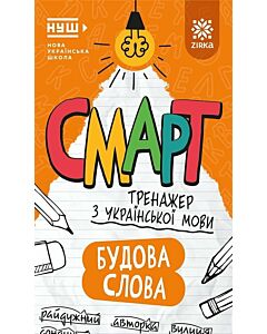 Фото - Смарт тренажер з української мови. Будова слова