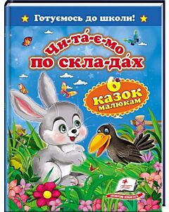 Фото - Готуємось до школи! Чи-та-є-мо по скла-дах. 6 казок малюкам