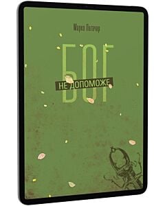 Фото - E-book: Бог не допоможе