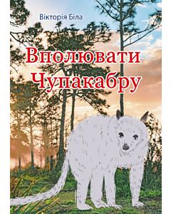 Фото - Вполювати чупакабру