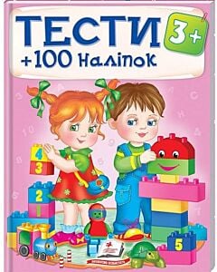 Фото - Тести 3+ 100 наліпки