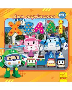 Фото - Robocar Poli. День народження Хеллі