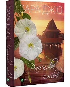 Фото - Ранкове сяйво