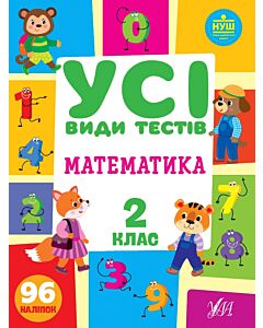 Фото - Усі види тестів. Математика. 2 клас