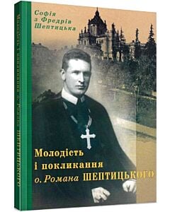 Фото - Молодість і покликання о. Романа Шептицького (м'яка обкладинка)