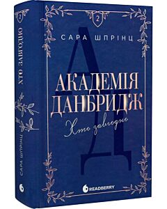 Фото - Академія Данбридж. Книга 2. Хто завгодно