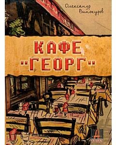 Фото - Кафе "ГЕОРГ"