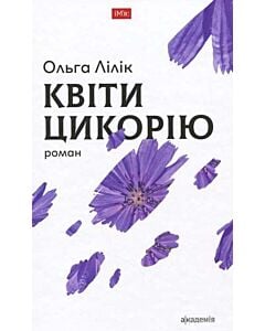 Фото - Квіти цикорію