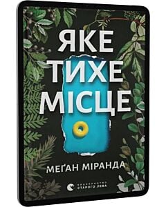 Фото - E-book: Яке тихе місце