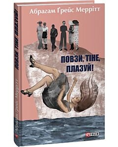 Фото - Повзи, тіне, плазуй! Книга 2