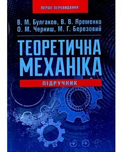 Фото - Теоретична механіка. Підручник