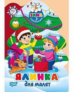 Фото - Зима з наліпками. Ялинка для малят