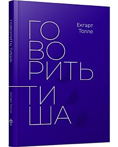Фото - Говорить тиша