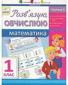 Фото - Математика. 1 клас. Розв'язую, обчислюю. Частина 3