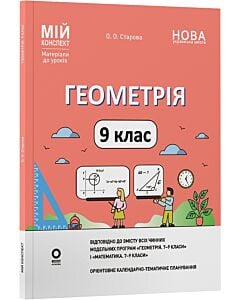 Фото - Мій конспект. Геометрія. 9 клас