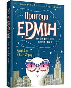 Фото - Пригоди Ермін (дуже завзятої мандрівниці). Крадіжка в Нью-Йорку. Книга 1