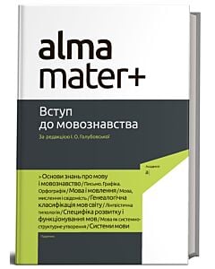 Фото - Вступ до мовознавства (Альма-матер+)