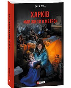 Фото - Харків. &laquo;Ми жили в метро&raquo;