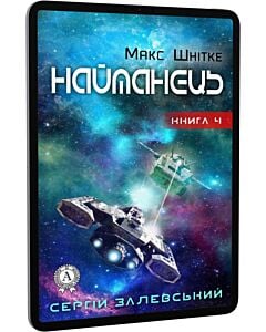 Фото - E-book: Макс Шнітке. Книга 4. Найманець