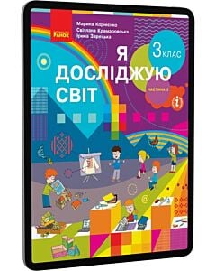 Фото - E-book: Я досліджую світ. 3 клас. Частина 2