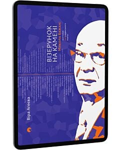 Фото - E-book: Візерунок на камені. Микола Бажан. Життєпис (не)радянського поета