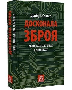 Фото - Досконала зброя. Війна, саботаж і страх у кіберепоху