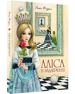 Фото - Подорож крізь Дзеркало, або Аліса в Задзеркаллі