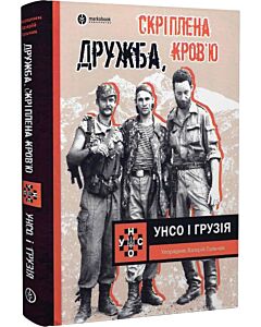 Фото - Дружба, скріплена кров'ю. УНСО і Грузія