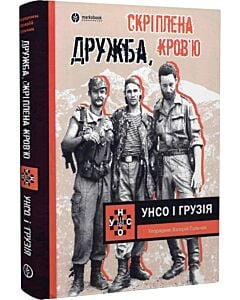 Фото - Дружба, скріплена кров'ю. УНСО і Грузія