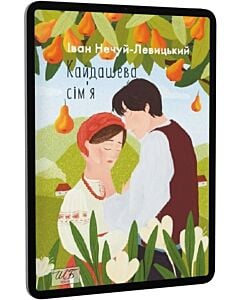 Фото - E-book: Кайдашева сім'я (Шкільна бібліотека української та світової літератури)