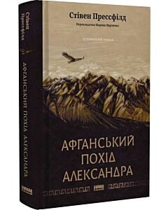 Фото - Афганський похід Александра