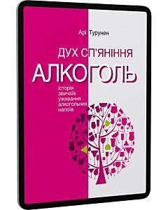 Фото - E-book: Дух сп'яніння. Алкоголь: Історія звичаїв уживання алкогольних напоїв