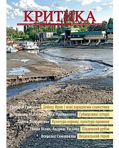 Фото - Часопис «Критика» 2023, №5-6 (307-308)