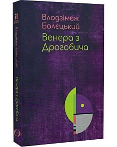 Фото - Венера з Дрогобича (про Бруно Шульца)