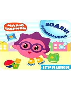 Фото - Водяні розмальовки. Іграшки. Малюшарики
