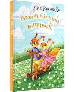 Фото - Вдвічі більше витівок
