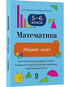 Фото - Математика. 5–6 класи. Збірник задач